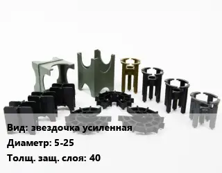 Фиксатор арматуры защитный звездочка усиленная D=5-25 s=40